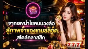 lucky777 จากเลขนำโชคบนวงล้อสู่ภาพจำของเกมสล็อตสไตล์คลาสสิก