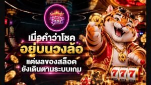lucky777 เมื่อคำว่าโชคอยู่บนวงล้อ แต่ผลของสล็อตยังเดินตามระบบเกม